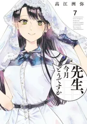 全巻初版帯付 新品未開封 1～7巻 先生、今月どうですか 高江洲弥 ハルタ 先生、今月どうですか 7」高江洲弥 [ハルタコミックス] - KADOKAWA