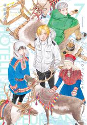 ホテル・メッツァペウラへようこそ ７巻