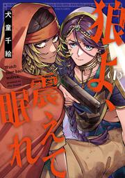 狼よ、震えて眠れ（1）