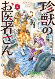 小学生ゾンビ・ロメ夫」二宮香乃 [ハルタコミックス] - KADOKAWA