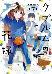 【中古】 狼少年は今日も嘘を重ねる ５/ＫＡＤＯＫＡＷＡ/ｎａｍｏ 狼少年は今日も嘘を重ねる(5）」namo [ファミ通クリア