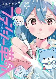 ファンシー革命 1」犬島ななこ [ハルタコミックス] - KADOKAWA