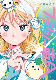 ファンシー革命　２