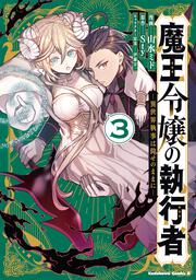魔王令嬢の執行者 -異世界執事は仰せのままに-（３）