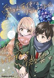 愛され天使なクラスメイトが、俺にだけいたずらに微笑む（2）