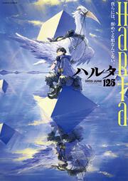 ハルタ 2025-JUNE volume 125