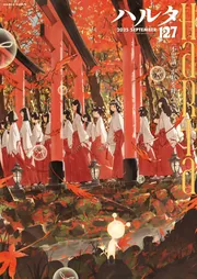 ハルタ volume 85-96 まとめ売り バックナンバー　12冊セット ハルタ 2025-SEPTEMBER volume 127」ハルタ編集部 [ハルタコミックス