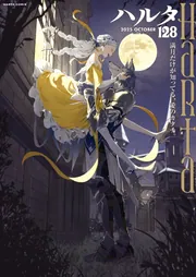 ●ハルタ volume37 ●ハルタ 2016年 8月号 ●初版・帯付き ハルタ 2016-AUGUST volume 37」森薫 [ハルタコミックス] - KADOKAWA