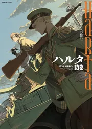 ハルタ 2026-MARCH volume 132」ハルタ編集部 [ハルタコミックス