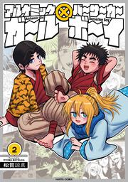 アルケミックガール×バーサーカーボーイ　２