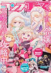 コンプエース 2025年11月号」 [月刊コンプエース] - KADOKAWA