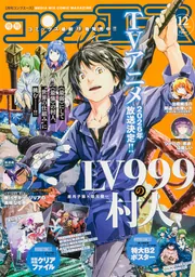 コンプエース 2025年12月号」 [月刊コンプエース] - KADOKAWA