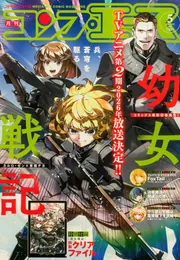 コンプエース 2026年5月号」 [月刊コンプエース] - KADOKAWA