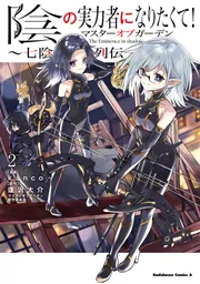 ☆全巻初版帯付き☆陰の実力者になりたくて 全巻+マスターオブガーデン〜七陰列伝〜 Amazon.co.jp: 陰の実力者になりたくて!マスターオブガーデン~七