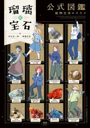 瑠璃の宝石 公式図鑑 鉱物生活のススメ」渋谷圭一郎 [ハルタコミックス