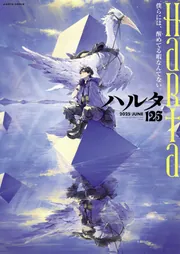 ハルタ 2025-JUNE volume 125」ハルタ編集部 [ハルタコミックス