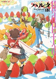 ハルタ 2026-FEBRUARY volume 131」ハルタ編集部 [ハルタコミックス