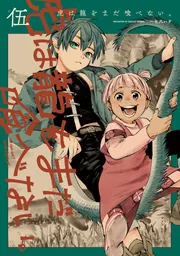 虎は龍をまだ喰べない。伍」一七八ハチ [ハルタコミックス] - KADOKAWA