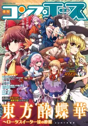 電子版】コンプエース 2025年7月号」コンプエース編集部 [月刊コンプ