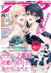 コミックアライブ　2025年7月号