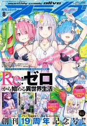 コミックアライブ　2025年8月号