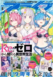 コミックアライブ 2025年8月号」 [月刊コミックアライブ] - KADOKAWA