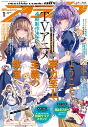 コミックアライブ 2026年1月号」 [月刊コミックアライブ] - KADOKAWA