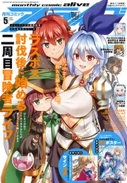 コミックアライブ 2026年5月号」 [月刊コミックアライブ] - KADOKAWA