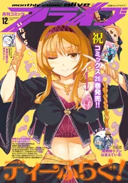 電子版】月刊コミックアライブ 2025年12月号」月刊コミックアライブ