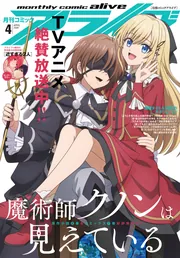 電子版】月刊コミックアライブ 2026年4月号」月刊コミックアライブ編集