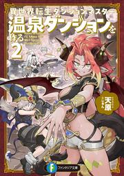 異世界転生ダンジョンマスター　温泉ダンジョンを作る２