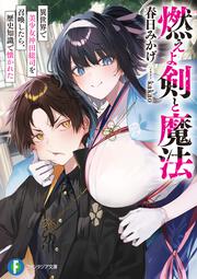 燃えよ剣と魔法 異世界で美少女沖田総司を召喚したら、歴史知識で懐かれた