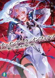 【中古品】X-ファイル　相棒　インフェルノ　ミステリー小説 文庫本 チェインアーク／インフェルノ ――願いの糸、赤き焔の報い」八火照
