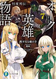 オーク英雄物語７ 忖度列伝