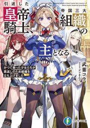 引退した皇帝騎士、帝国三大組織の主となる かつて救った少女たちが恩返しのため組織を立ち上げました