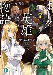 オーク英雄物語7 忖度列伝」理不尽な孫の手 [ファンタジア文庫