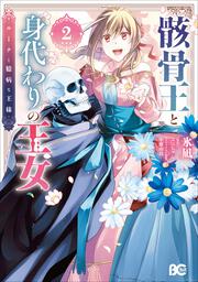 骸骨王と身代わりの王女 ルーナと臆病な王様 2