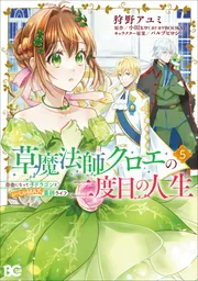 草魔法師クロエの二度目の人生 自由になって子ドラゴンとレベルMAX薬師