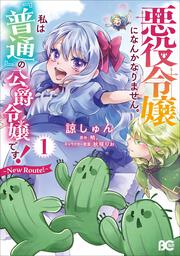 悪役令嬢になんかなりません。私は『普通』の公爵令嬢です！ ～New Route！～ 1