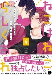 ねこはねこらしくあれ 4」ときたほのじ [あすかコミックスCL-DX