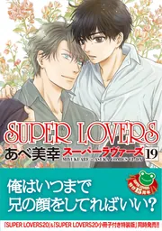 SUPER LOVERS 第18巻 小冊子付き特装版」あべ美幸 [あすか