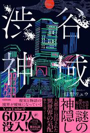 渋谷神域