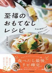 本当は秘密にしておきたいくらいおいしい！ 至福のおもてなしレシピ