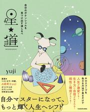 自分のポテンシャルを見つけ出す道しるべ 星★道