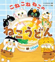 こねこねねこの ねこうどん