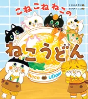 こねこねねこの ねこピッツァ」くさかみなこ [絵本] - KADOKAWA