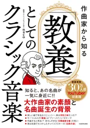 作曲家から知る 「教養」としてのクラシック音楽」厳選クラシック