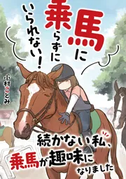 乗馬用品　書籍　[recoページ] 3冊おまとめ 馬に乗らずにいられない！ 続かない私、乗馬が趣味になりました」小村
