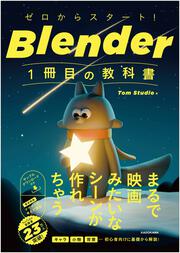 ゼロからスタート！ Blender 1冊目の教科書