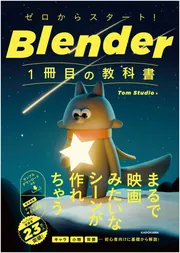 ゼロからスタート! Blender 1冊目の教科書
